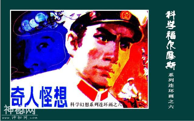 叶永烈刑侦科幻系列之《奇人怪想》（绘画：池长尧）-1.jpg