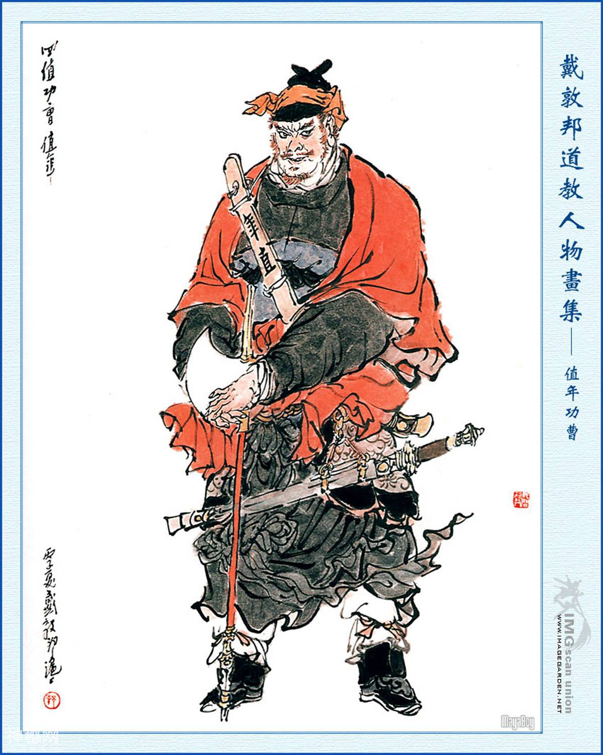 《道教人物画集》第二辑（戴敦邦作品）-13.jpg