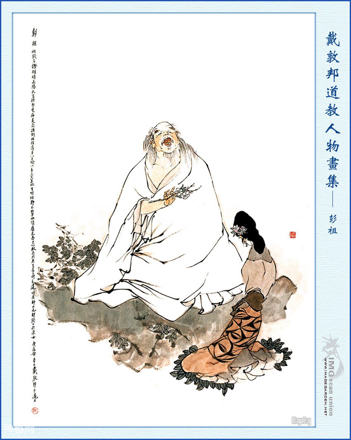 《道教人物画集》第二辑（戴敦邦作品）-25.jpg