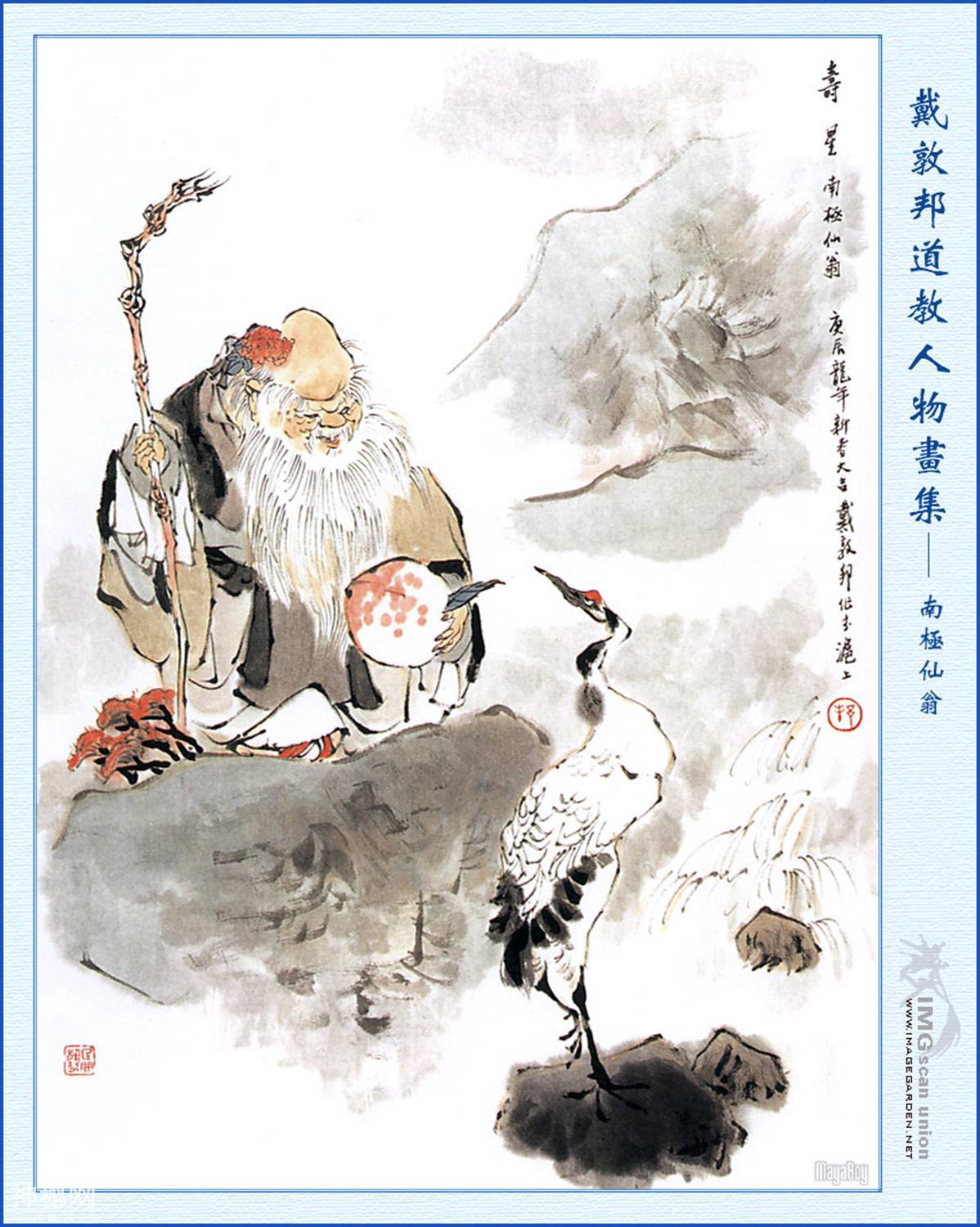 《道教人物画集》第二辑（戴敦邦作品）-32.jpg