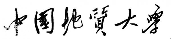 中国地质大学——校名书法赏析-2.jpg