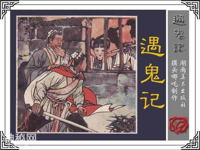 故事连环画：《遇鬼记》-1.jpg