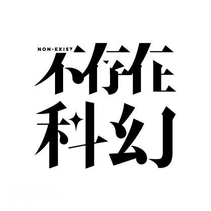 不存在科幻 Week 3：踏入时间与星空的乱流-2.jpg
