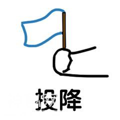 认怂表情包合集｜大哥我错了-9.jpg