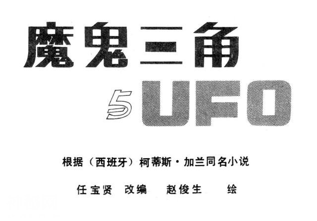 当年火爆神秘的百慕大三角《魔鬼三角与UFO》如今感觉被骗好多年-2.jpg