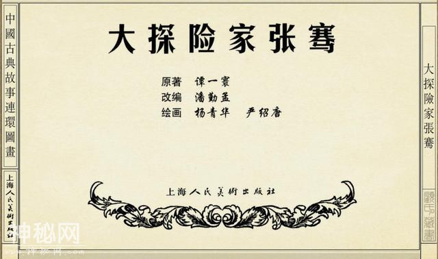 连环图画：中国古代历史人物大探险家张骞（上）-2.jpg