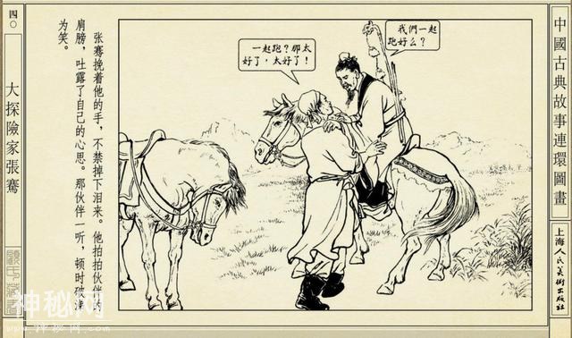 连环图画：中国古代历史人物大探险家张骞（上）-43.jpg