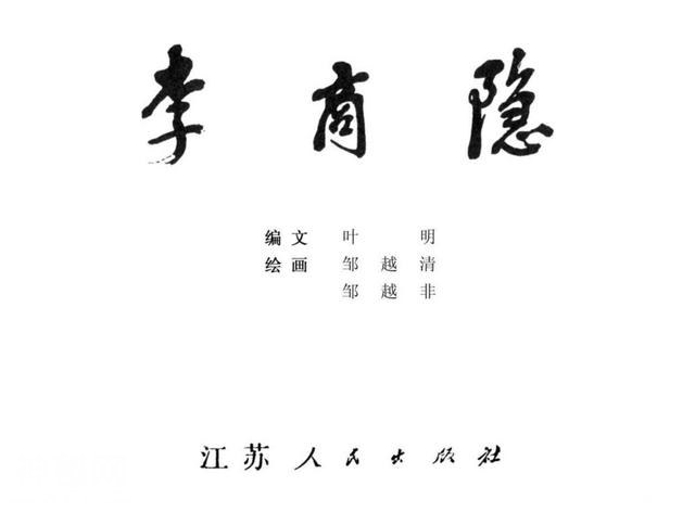 连环图画：中国古代历史人物李商隐（上）-2.jpg