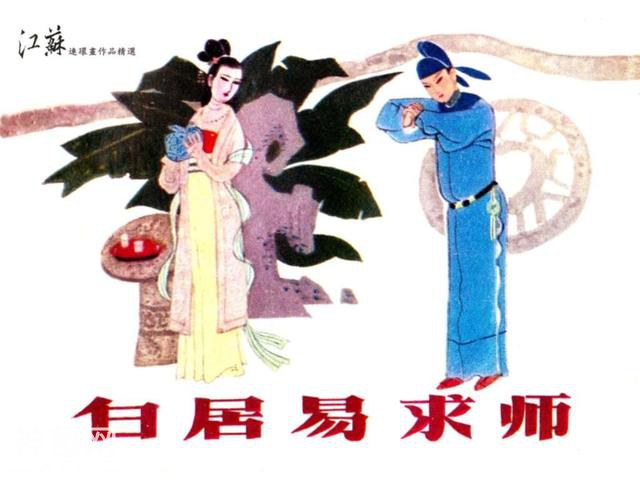 连环图画：中国古代历史人物白居易求师（单本）-1.jpg