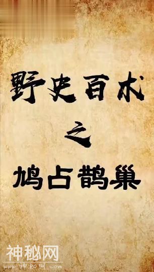 野史百术之鸠占鹊巢-1.jpg