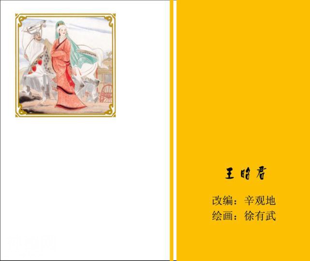 连环图画：中国古代历史人物王昭君（四-完）-40.jpg
