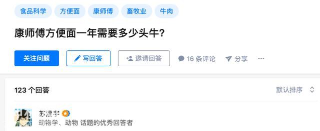 康师傅方便面一年需要多少头牛？动物学硕士的回答很硬核-1.jpg