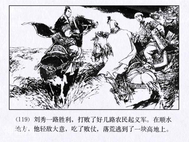 连环图画：中国古代历史人物刘秀（上册-3完）-19.jpg