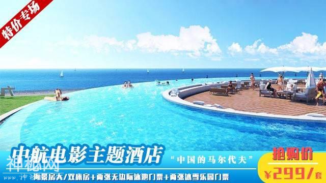惠州·巽寮湾~全球首发UFO网红海边泳池！299元秒杀原价888元中航-1.jpg
