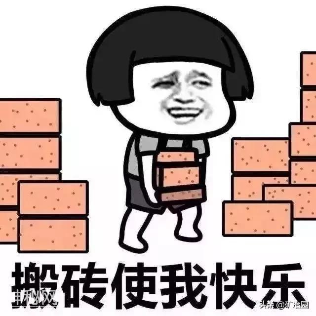 十大地矿人的搞笑段子，痛并快乐着-12.jpg