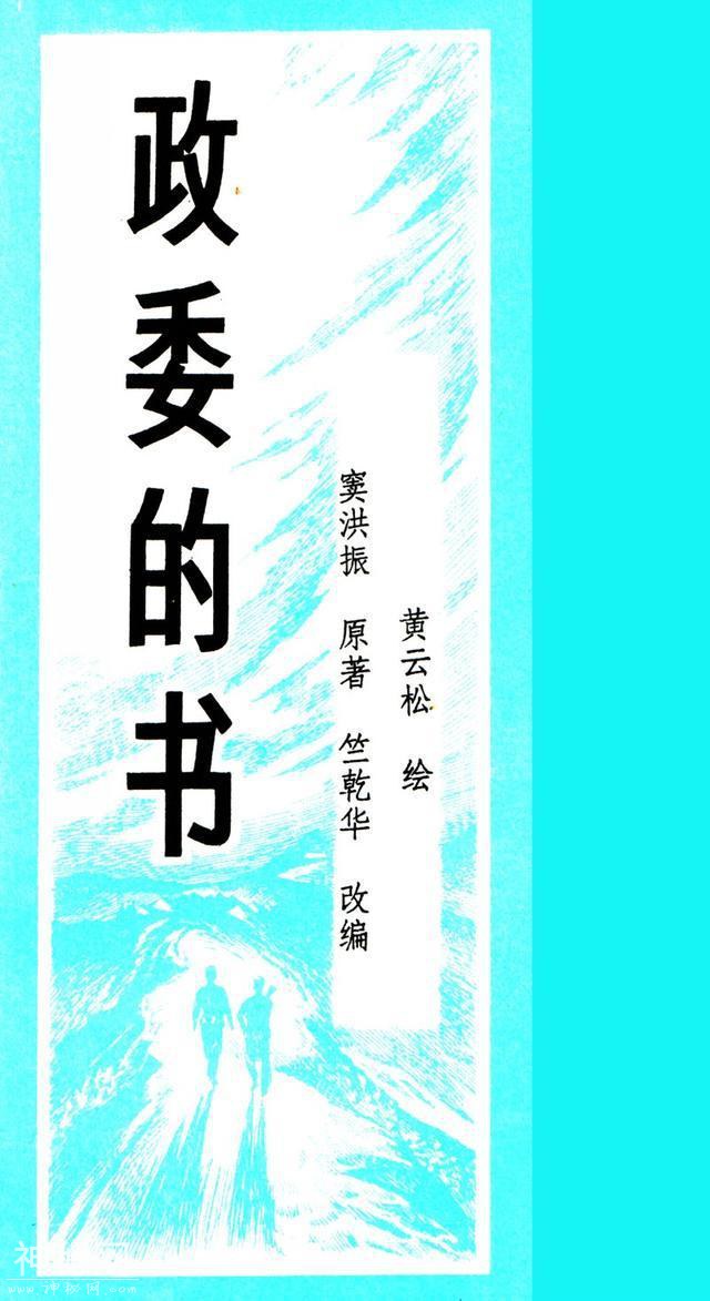 连环画故事：《政委的书》，黄云松绘-2.jpg