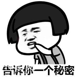 告诉你一个秘密表情包合集-2.jpg