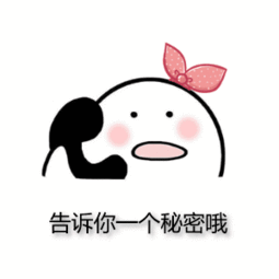 告诉你一个秘密表情包合集-9.jpg