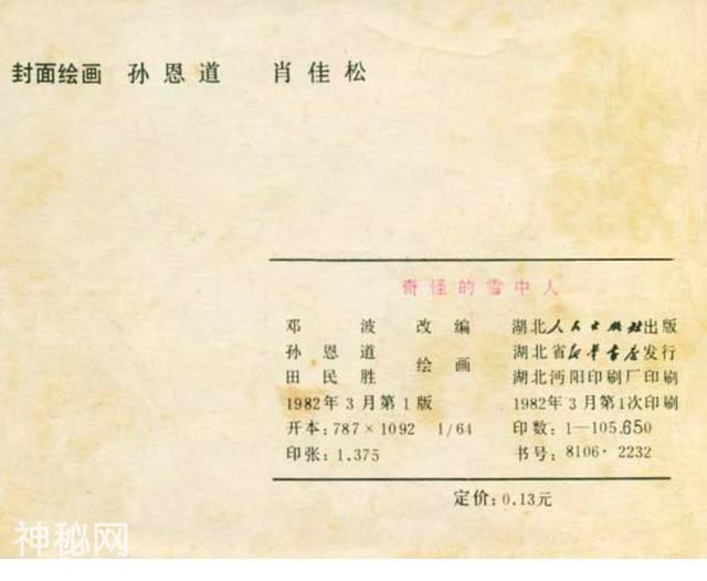 科幻连环画《奇怪的雪中人》田明胜 等绘｜小说飞向冥王星-90.jpg