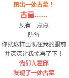 霍邱彭塔乡发现一处古墓！发掘现场曝光！-4.jpg