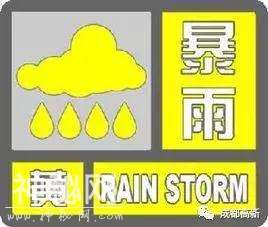 暴雨黄色预警！成都高新区应急管理局发布地质灾害气象风险提示-1.jpg