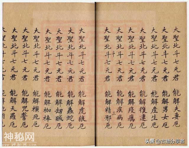 道教经书（北斗延寿经）-11.jpg
