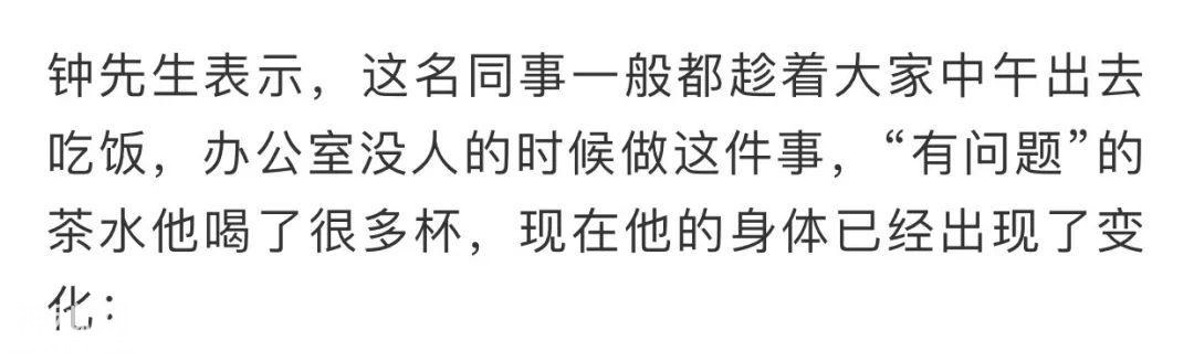 办公桌上的茶味变苦，身体出现湿疹…竟是同事长期“投毒”-8.jpg