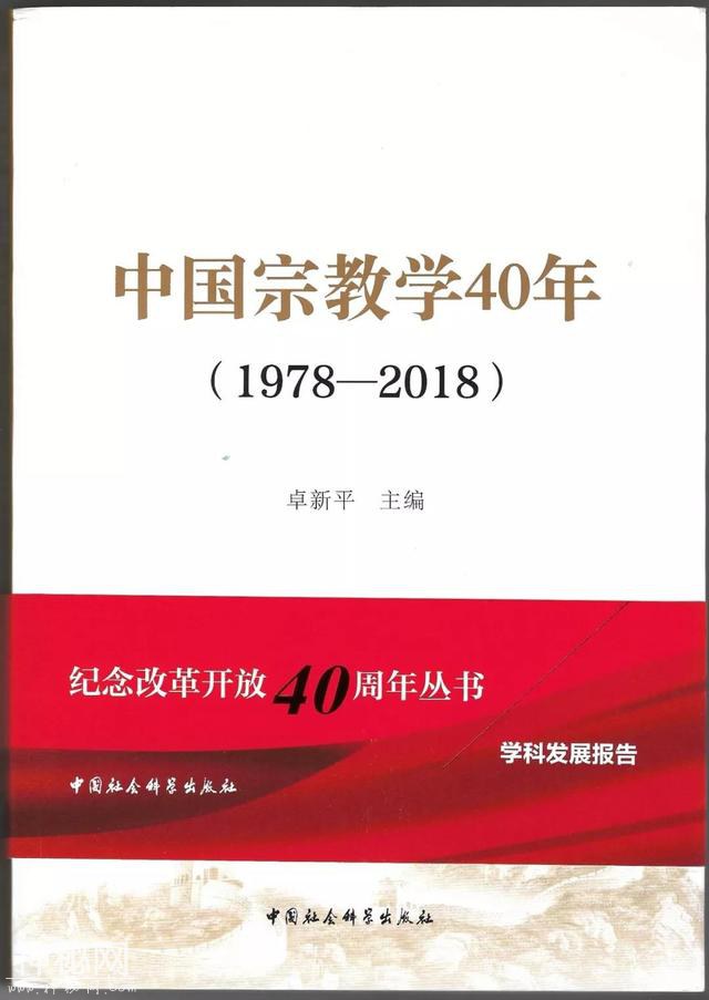 新书推介 | 卓新平主编《中国宗教学40年（1978—2018）》-1.jpg