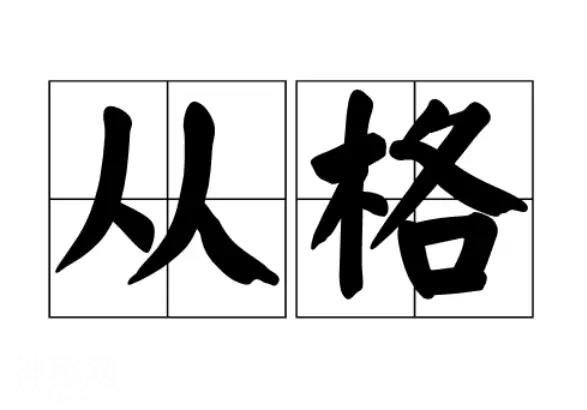 八字从格解析——见人说人话，见鬼说鬼话！-3.jpg