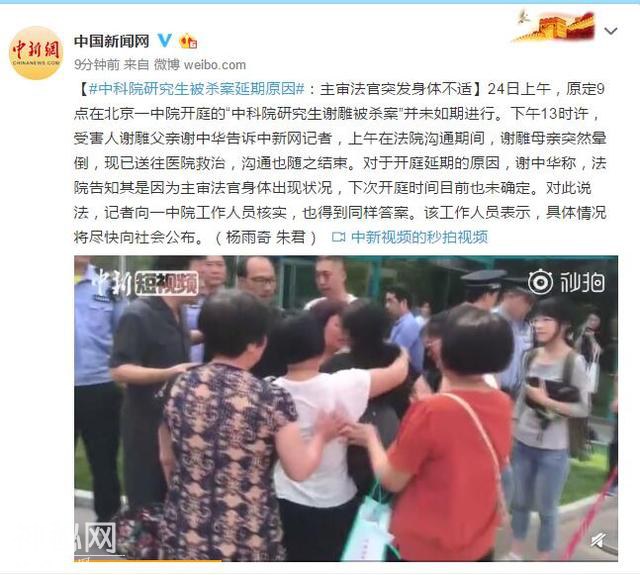 中科院研究生被杀案延期原因：主审法官突发身体不适-1.jpg