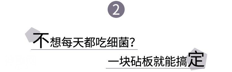 毛利生活 | 混着2亿多的细菌的砧板你还敢继续用吗？-14.jpg