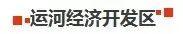 山东德州各区县名字的历史由来-13.jpg