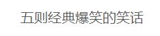 五则经典爆笑的笑话-1.jpg