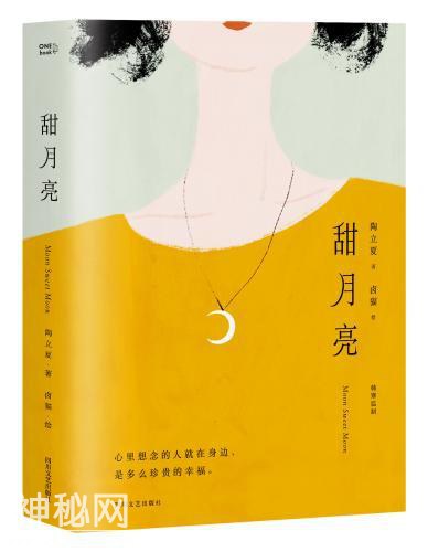 作家陶立夏新书《甜月亮》出版 描绘久别重逢故事-1.jpg