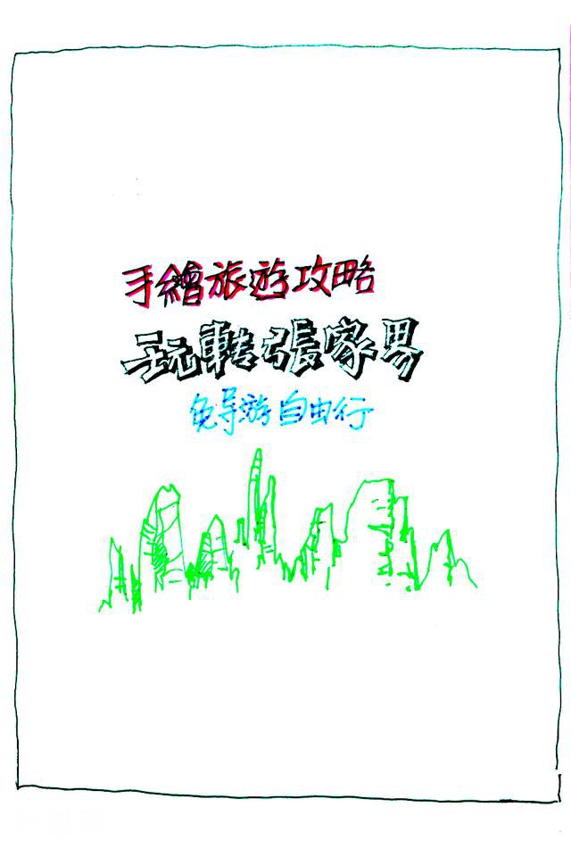 地质奇观张家界武陵源，手绘分幅导游图攻略，不用导游跟我游-1.jpg