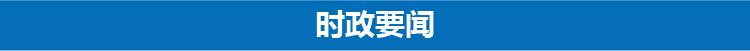 3分钟速览《新闻联播》：湖北考古发现高等级墓葬 出土三套编钟-1.jpg