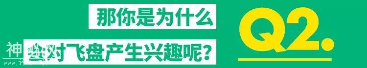 KUBA专访：飞碟还没出现，就先研究飞盘吧-8.jpg