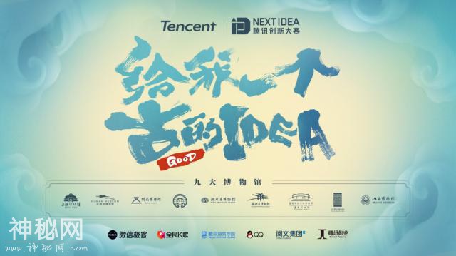 开放近百件创意文物，腾讯携手九大博物馆启动2019 Next Idea创新大赛-1.jpg