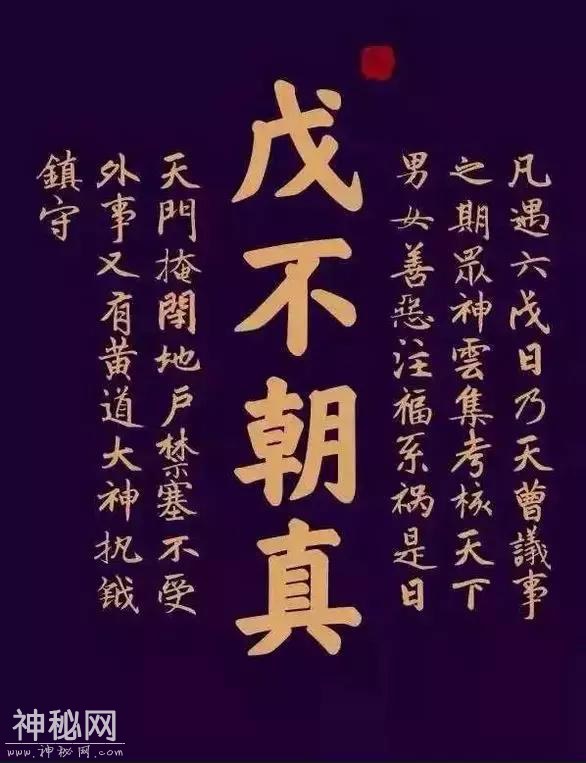道教的“戊日”——《“戊不朝真”略考》-1.jpg