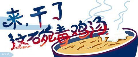 喝完毒鸡汤，整个人都精神了-1.jpg