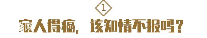 家人得了癌症，怕他难过，瞒着好吗？不同角度给你分析-2.jpg