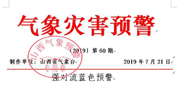 山西省气象台发布强对流蓝色预警和第3号地质灾害气象风险预警-2.jpg