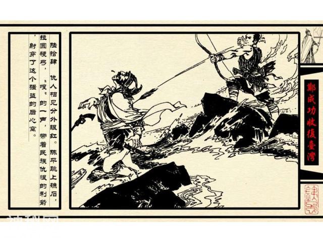 中国古代历史人物-郑成功收复台湾（下）-7.jpg