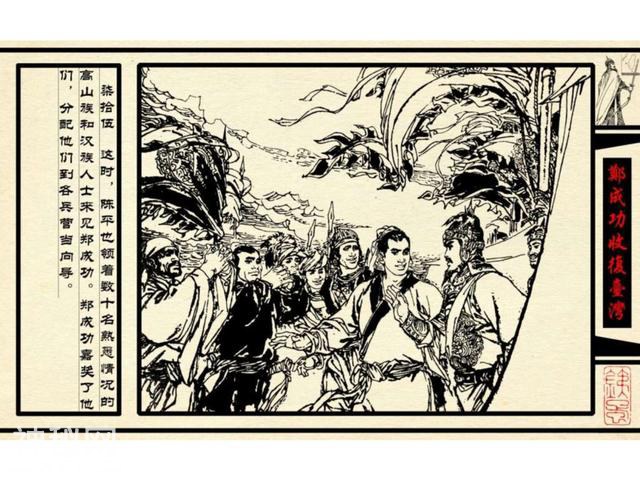 中国古代历史人物-郑成功收复台湾（下）-18.jpg