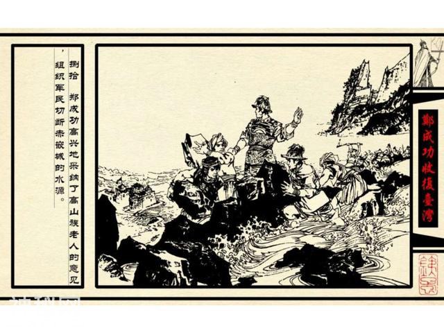 中国古代历史人物-郑成功收复台湾（下）-23.jpg