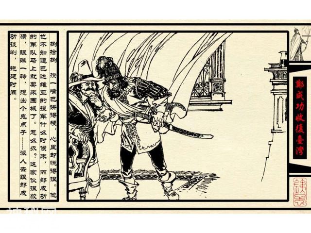 中国古代历史人物-郑成功收复台湾（下）-31.jpg
