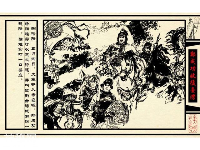 中国古代历史人物-郑成功收复台湾（下）-29.jpg