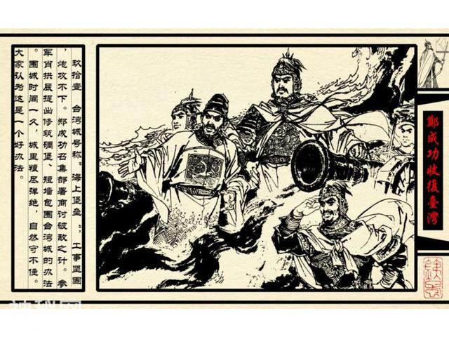 中国古代历史人物-郑成功收复台湾（下）-34.jpg