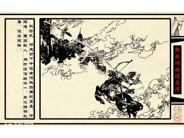 中国古代历史人物-郑成功收复台湾（下）-35.jpg