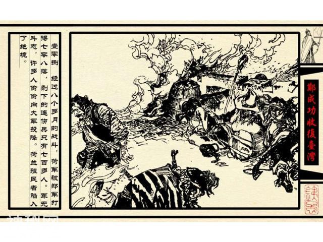 中国古代历史人物-郑成功收复台湾（下）-49.jpg